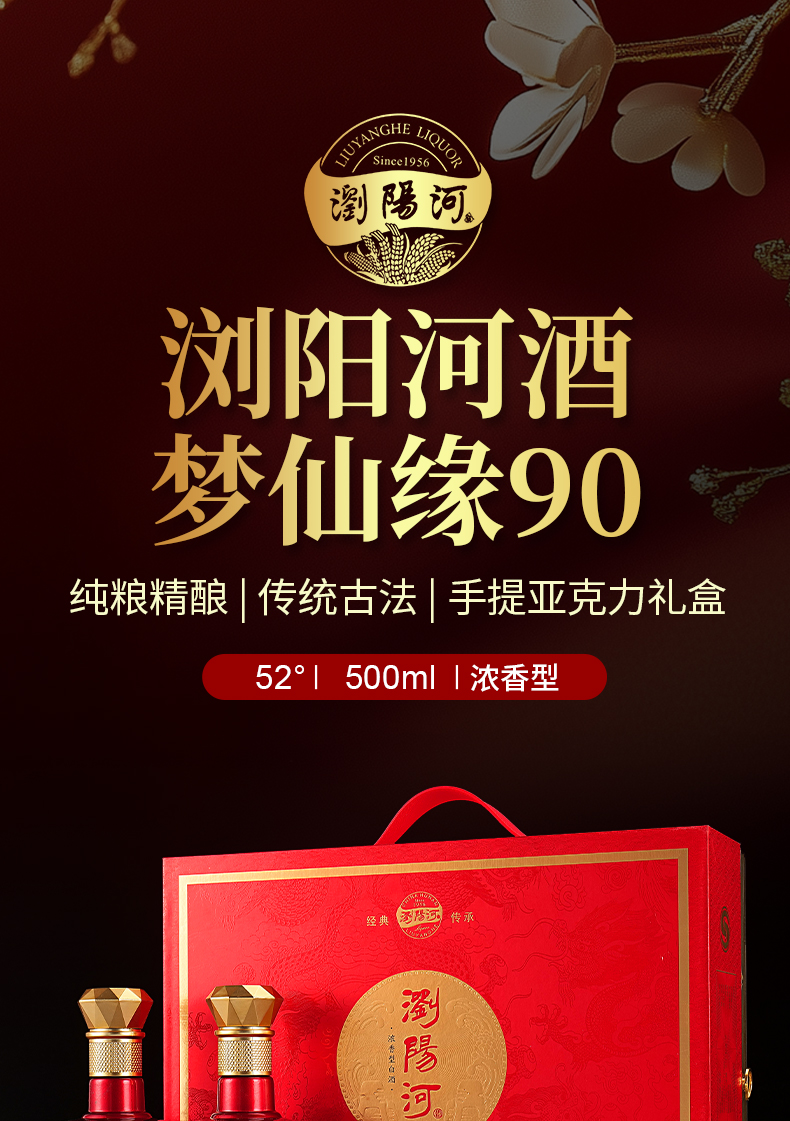 【浏阳河】梦仙缘90浓香型52度白酒500ML*2瓶高档礼盒装（支持货到满意后付款） (副本)